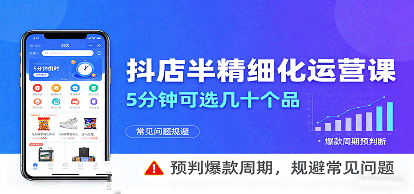 抖店半精细化运营，5分钟可选几十个品，预判爆款周期，规避常见问题-搞个副业