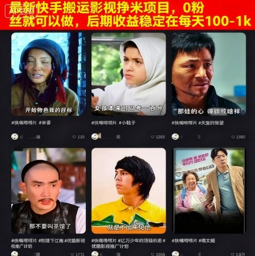 最新快手搬运影视挣米项目，0粉丝就可以做，后期收益稳定在每天100-1k-百创网