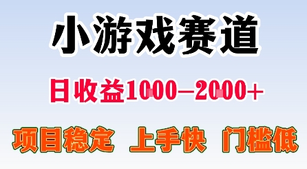 最新小游戏赛道，日收益1k-2k+，项目稳定上手快门槛低，在家就可以自己创业-百创网