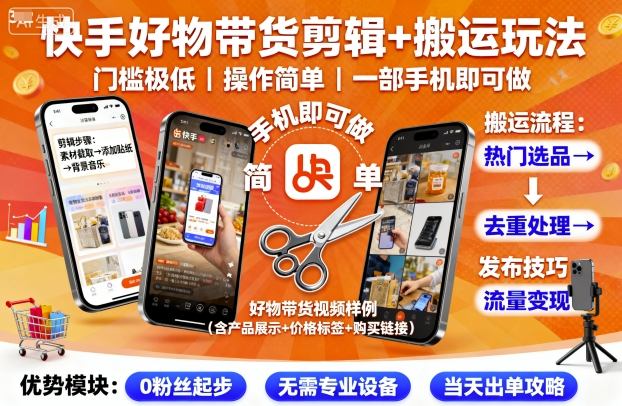 快手好物带货剪辑+搬运玩法，门槛极低，操作简单，一部手机即可玩做-百创网