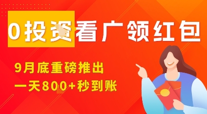 淘热点看广领红包，9月重磅推出，不限制手机数量，手机越多，收益越高，一天8张-搞个副业