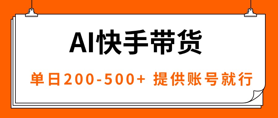 AI黑科技快手带货，提供账号就行，独家AB技术，单日200-500+ - 小毅网创-小毅网创