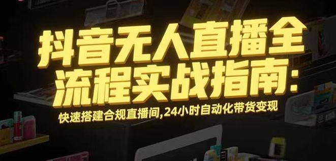 无人直播带货掘金，单日稳定收入1000+，不违规操作简单 长期可做-百创网