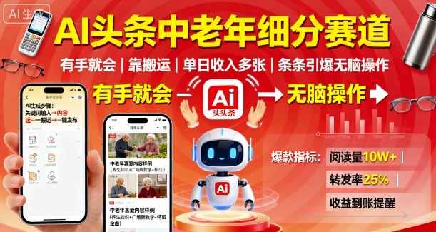AI头条中老年细分赛道，有手就会靠搬运，单日收入多张，条条引爆无脑操作-百创网