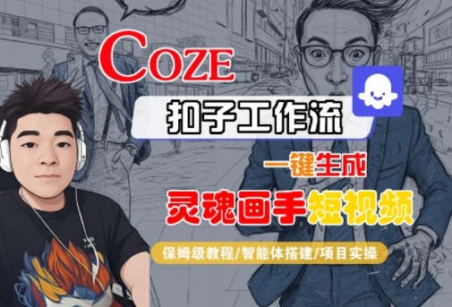 Coze扣子智能体工作流一键生成“灵魂画手“短视频，全流程保姆级教学-百创网