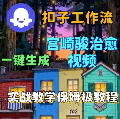Coze扣子智能体工作流一键生成宫崎骏治愈视频，全流程保姆级教学-百创网