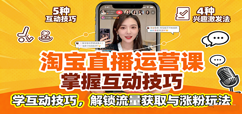 淘宝直播运营课：掌握平台规范，学互动技巧，解锁流量获取与涨粉玩法-百创网