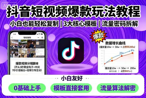 抖音短视频爆款玩法教程，小白也能轻松复制 - 小毅网创-小毅网创