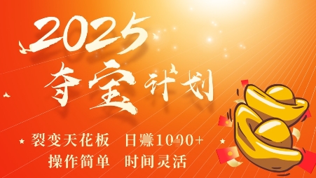 2025夺宝计划，0撸浏览广告挣米，裂变天花板日入多张，操作简单时间灵活-搞个副业