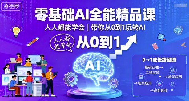 零基础AI全能精品课，人人都能学会，带你从0到1玩转AI-搞个副业