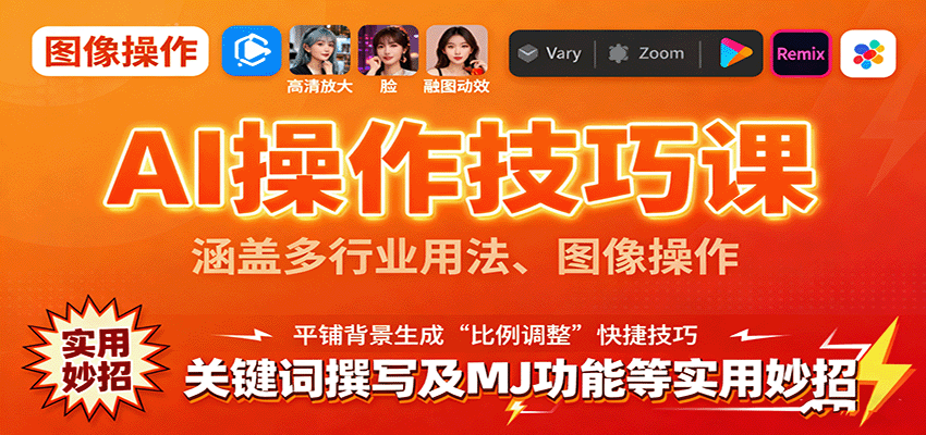 AI操作技巧课,涵盖多行业用法、图像操作、关键词撰写及MJ功能等实用妙招 20250927043317-68d7690d4216c.png