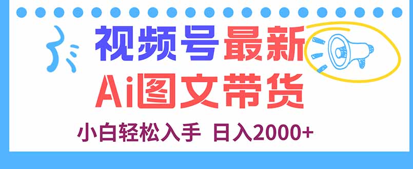 视频号最新AI图文带货，每天几分钟，小白轻松入手，日入2000+-百创网