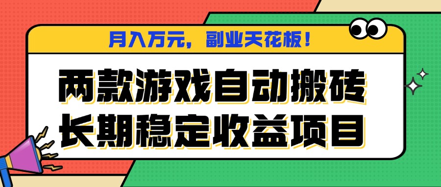 两款游戏自动搬砖，月入万元，长期稳定收益项目，副业天花板！-百创网