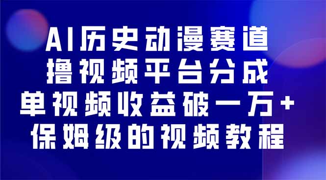 AI历史动漫赛道撸分成，单视频收益破10000+的玩法，保姆级的视频教程！-百创网