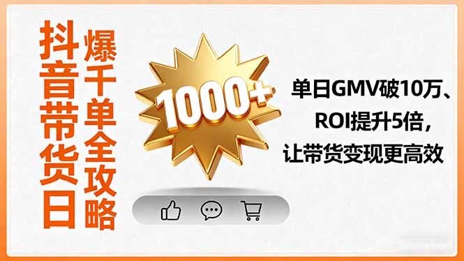 抖音带货日爆千单全攻略，单日GMV破10万、ROI提升5倍，让带货变现更高效-百创网