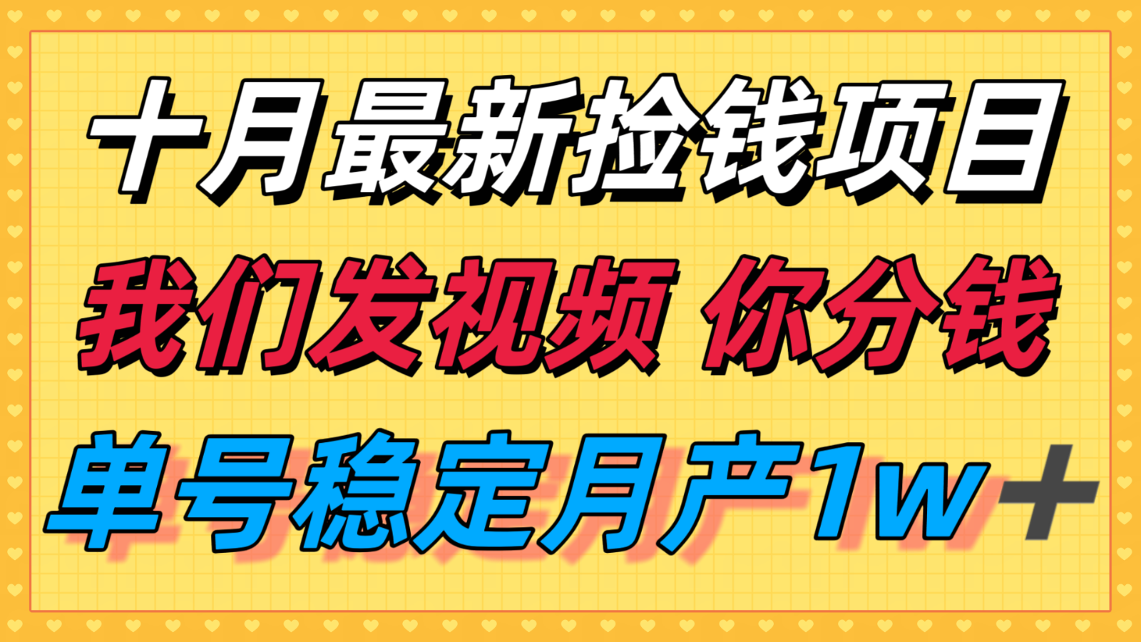 十月最强无门槛捡钱项目，支付宝分成代运营，我们干活，你分钱！单号月产1w＋-百创网