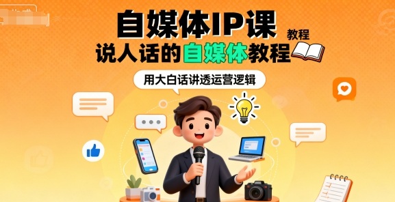 自媒体IP课，说人话的自媒体教程-百创网