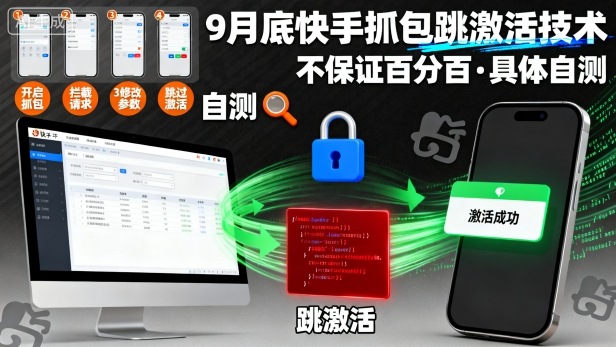9月底快手抓包跳激活技术，不保证百分百，具体自测 - 小毅网创-小毅网创