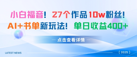 27个作品10w粉丝，AI+书单新玩法，单日收益4张+ - 小毅网创-小毅网创