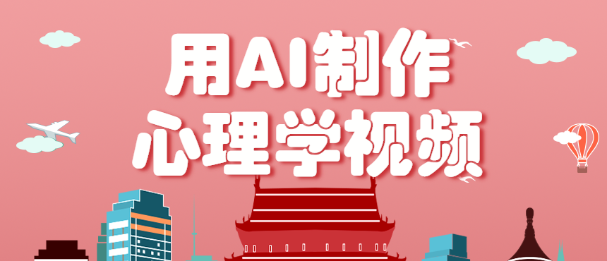 利用AI制作心理学视频，单条作品获赞57w+，私域+橱窗多种赚钱渠道月入万元 - 小毅网创-小毅网创
