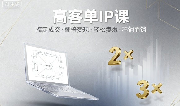 高客单IP课，搞定成交，搞定高客单IP，翻倍变现，轻松卖爆，不销而销-百创网