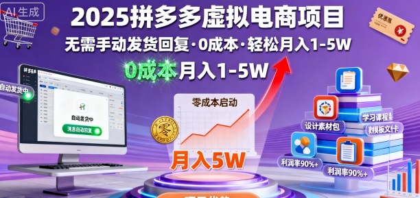 2025拼多多虚拟电商项目，无需手动发货回复，0成本，轻松月入1-5W-百创网