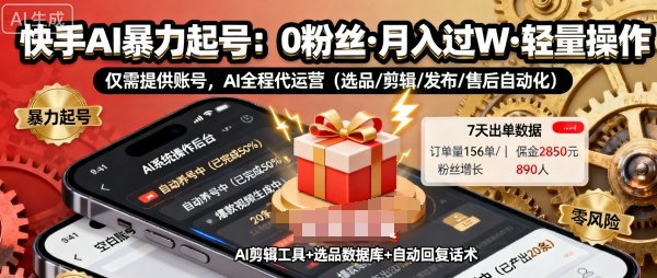 快手带货AI暴力起号，0粉丝可开通，月入过W，提供账号就行，适合普通人的懒人项目 - 小毅网创-小毅网创