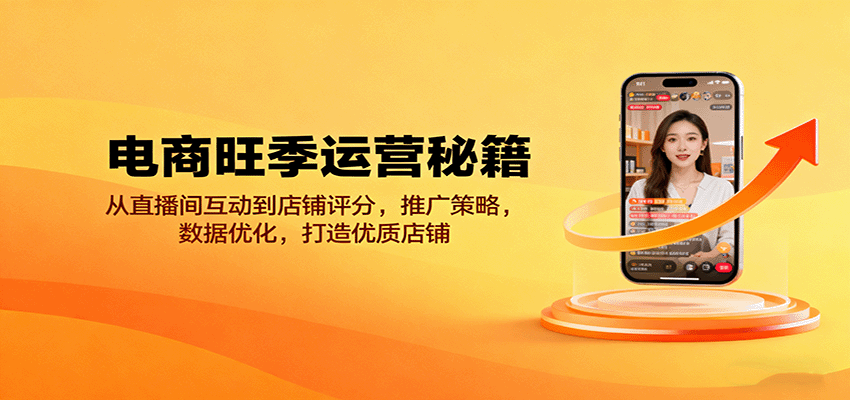 电商旺季运营秘籍：从直播间互动到店铺评分，推广策略，数据优化，打造优质店铺 - 小毅网创-小毅网创
