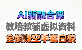育儿教学教培新玩法，AI生成教学视频，市场大，操作简单，变现天花板非常高 - 小毅网创-小毅网创