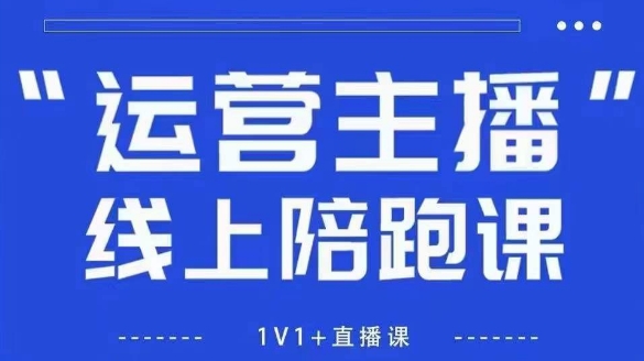 猴帝1600线上课，拉爆自然流，做懂流量的主播，新规政策下，自然流破圈攻略【更新9月】 - 小毅网创-小毅网创