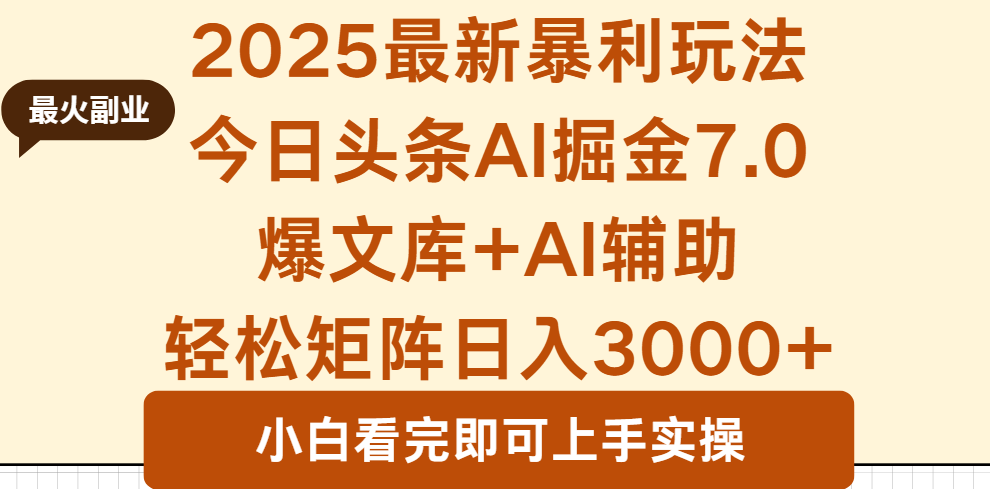 2025年今日头条最新暴利玩法7.0，一键生成爆款，轻松实现矩阵日入3000+-百创网