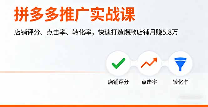 拼多多推广实战课，店铺评分、点击率、转化率，快速打造爆款店铺月赚5.8万 - 小毅网创-小毅网创