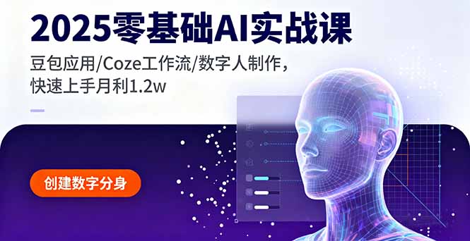2025零基础AI实战课，豆包应用/Coze工作流/数字人制作，快速上手月利1.2w - 小毅网创-小毅网创