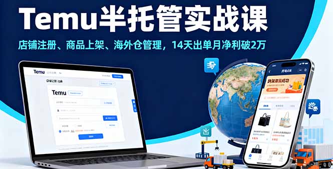 Temu半托管实战课，店铺注册、商品上架、海外仓管理，14天出单月净利破2万 - 小毅网创-小毅网创