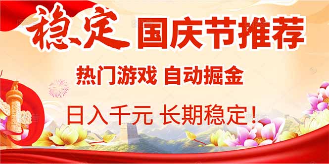 国庆节推荐：热门游戏自动挂机，日入千元，长期稳定！ - 小毅网创-小毅网创