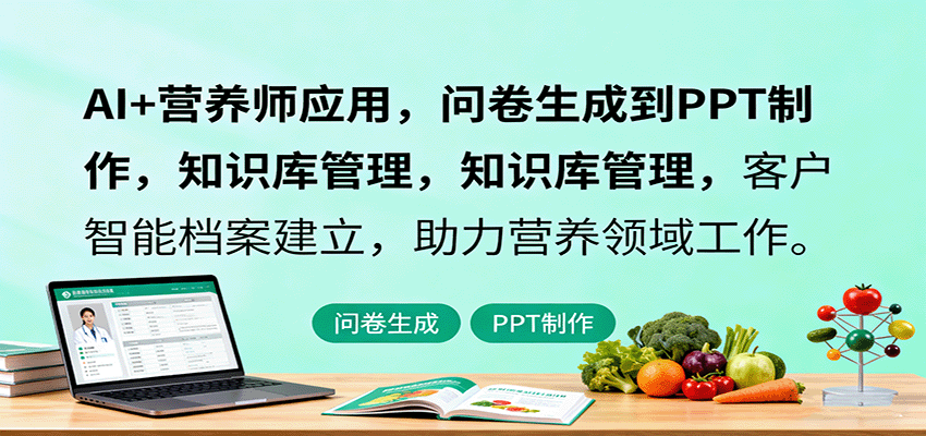AI+营养师应用，问卷生成到PPT制作，知识库管理，客户智能档案建立，助力营养领域工作 - 小毅网创-小毅网创