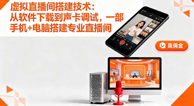 虚拟直播间搭建技术：从软件下载到声卡调试,一部手机+电脑搭建专业直播间 - 小毅网创-小毅网创