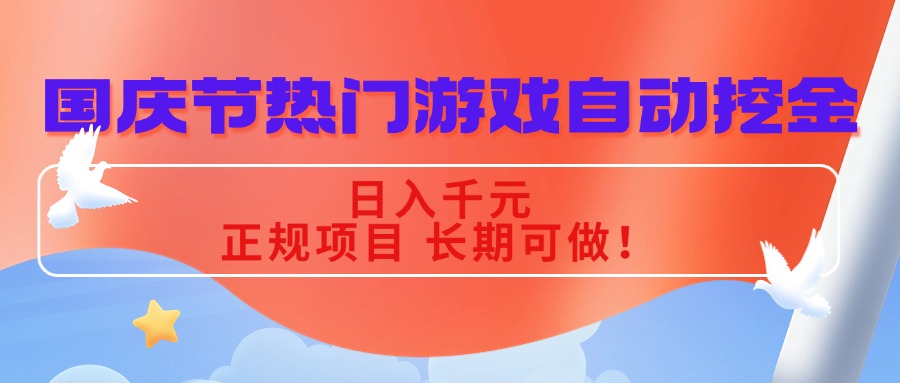 国庆节热门游戏自动挖金，日入千元，正规项目 长期可做！ - 小毅网创-小毅网创