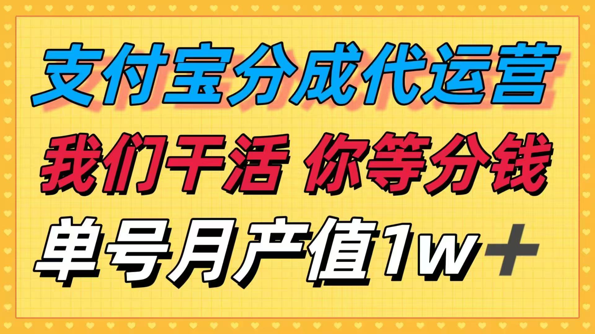 十月最强捡钱项目，支付宝分成代运营，我们干活，你等着分钱！单号月产… - 小毅网创-小毅网创