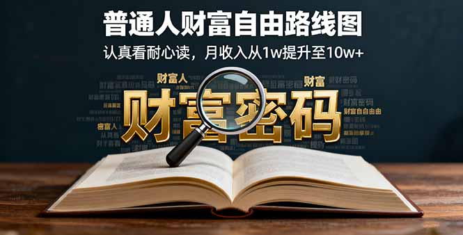 某付费文：普通人财富自由路线图，认真看耐心读，月收入从1w提升至10w+ - 小毅网创-小毅网创