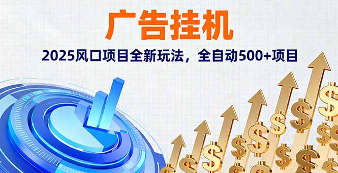 广告挂机，2025风口项目全新玩法，全自动500+项目 - 小毅网创-小毅网创