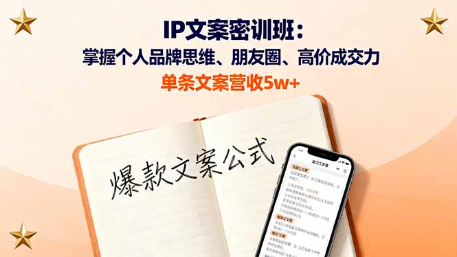 IP文案密训班：掌握个人品牌思维、朋友圈、高价成交力，单条文案营收5w+ - 小毅网创-小毅网创