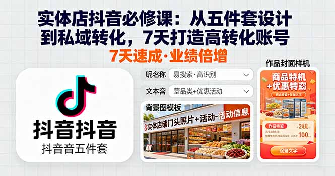 实体店抖音必修课：从五件套设计到私域转化，7天打造高转化账号 - 小毅网创-小毅网创