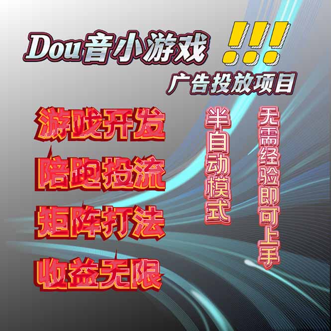 抖音小游戏广告推广项目，2025最新实测落地，单日收益300+ - 小毅网创-小毅网创