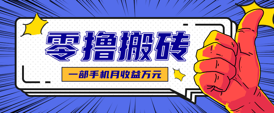 最简单的自媒体赚钱项目，新手小白轻松上手，可矩阵放大操作，月收益万元！-轻创终点站