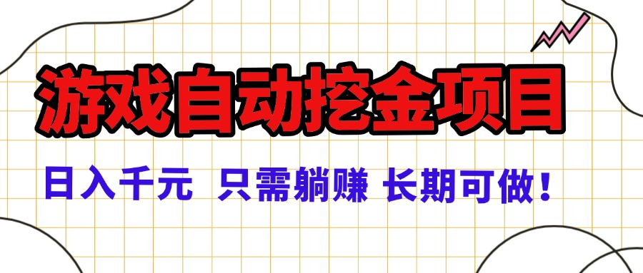 常年稳定的游戏自动挖金项目，日入千元，正规项目 只需躺赚！-轻创终点站