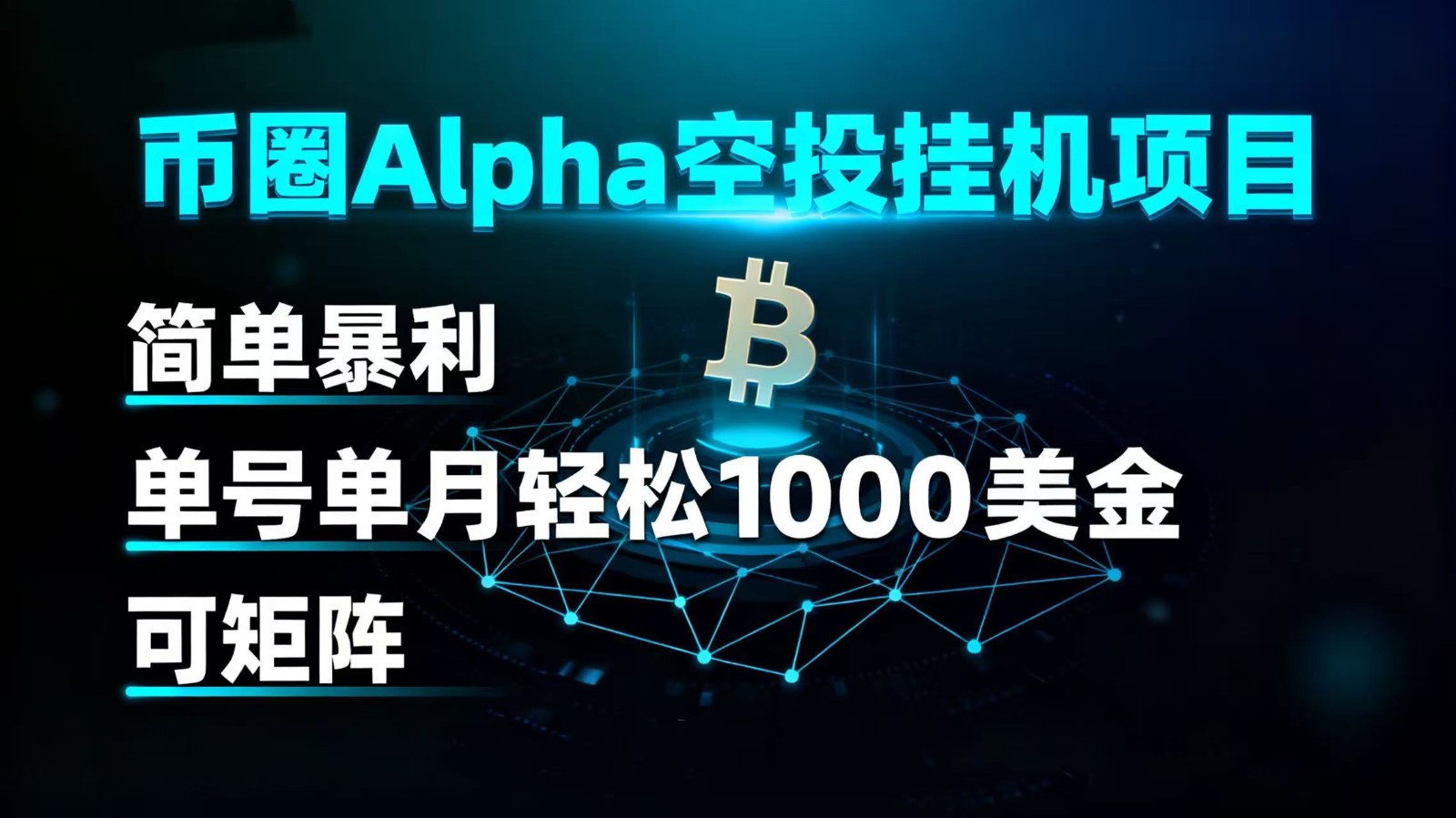 币圈alpha空投挂机项目 简单暴利 单号单月轻松1000+美金 可矩阵-轻创终点站