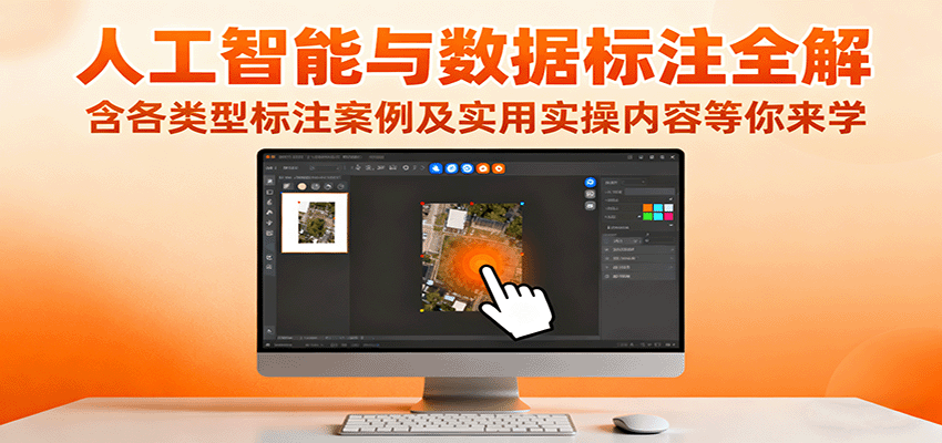 人工智能与数据标注全解，含各类型标注案例及实用实操内容等你来学-轻创终点站