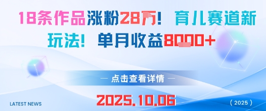 18条作品涨粉28W，育儿赛道新玩法，单月收益8k-轻创终点站
