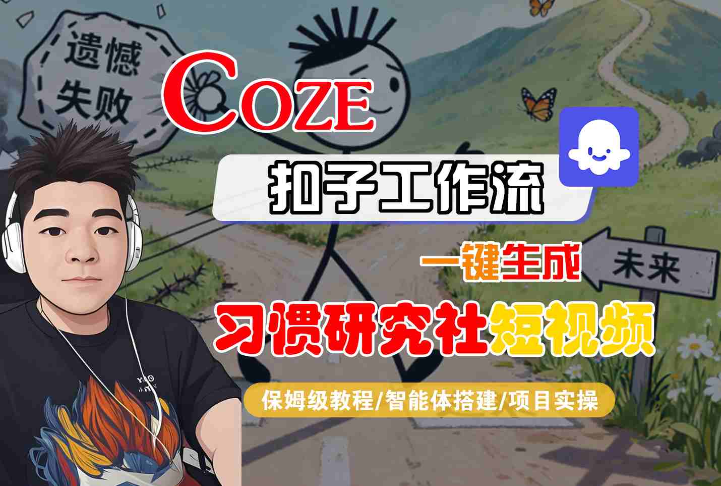 Coze扣子智能体工作流一键生成“习惯研究社“短视频，全流程保姆级教学-轻创终点站